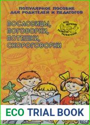 Пословицы, поговорки, потешки, скороговорки. Популярное пособие для родителей и педагогов