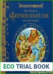 Фарбований лис та інші казки