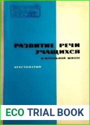 Развитие речи учащихся в начальной школе