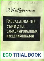 Расследование убийств, замаскированных инсценировкам
