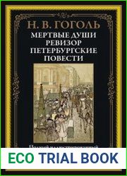 Мертвые души. Ревизор. Петербургские повести