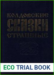Колдовские страшные сказки