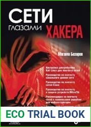 Сети глазами хакера