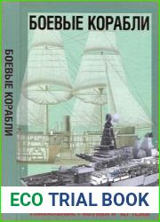 Боевые корабли. Уникальные рисунки и чертежи(Inside Out Warships)