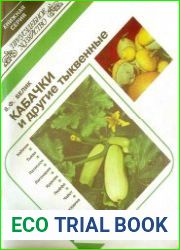 Кабачки и другие тыквенные