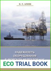 Надежность оборудования в морской нефтедобыче