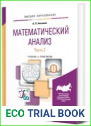 Математический анализ в 4 ч. Часть 2 учебник и практикум для вузов
