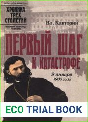 Первый шаг к катастрофе 9 января 1905 года