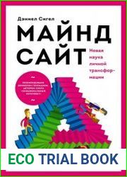 Майндсайт. Новая наука личной трансформации