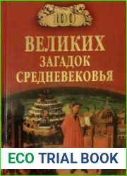 100 великих загадок Средневековья