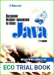 Построение Интернет-приложений на языке Java