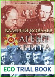 Агент Абвера