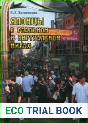 Японцы в реальном и виртуальном мирах очерки современной японской массовой культуры