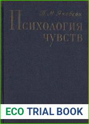 Психология чувств