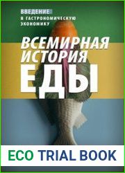 Всемирная история еды. Введение в гастрономическую экономику