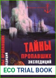 Тайны пропавших экспедиций