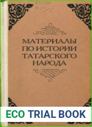 Материалы по истории татарского народа