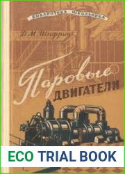 Паровые двигатели