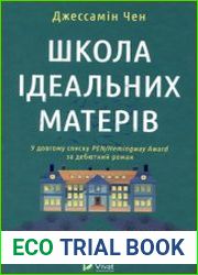 Школа ідеальних матерів