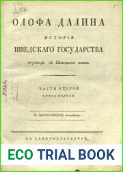 История Шведского государства. Ч. 2, кн. 1