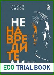 Ненавредители. Как стать счастливым родителем счастливого ребенка