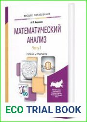 Математический анализ в 4 ч. Часть 1 учебник и практикум для вузов