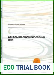 Основы программирования ПЛК