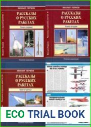 Рассказы о русских ракетах. Книги 1,2,3 (История отечественного ракетного оружия) и Отечественные крылатые ракеты (Историческая серия "Техники - Молодежи" 2017-2018)