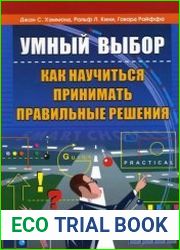 Умный выбор. Как научиться принимать правильные решения