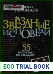Звездные исповеди Интервью со звездами мирового кино