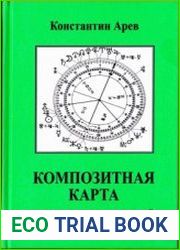Композитная карта. Скрытые смыслы отношений