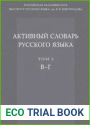 Активный словарь русского языка. Том 2. В-Г