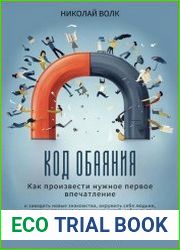Код обаяния
