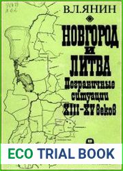 Новгород и Литва пограничные ситуации ХІІІ - ХV веков