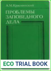 Проблемы заповедного дела