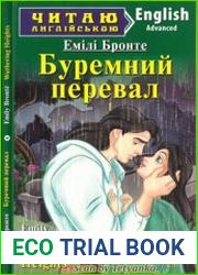 Буремний перевал = Wuthering Heights Advanced Level