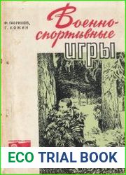 Военно-спортивные игры