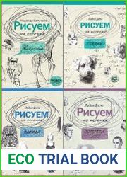 Серия "Рисуем на коленке" в 16 книгах