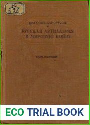 Русская артиллерия в мировую войну. Том I-II