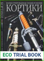 Кортики. Иллюстрированная энциклопедия