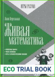 Живая математика. Серия Игры разума