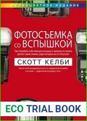 Фотосъемка со вспышкой