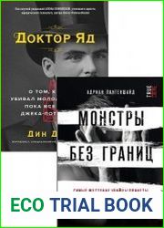 Серия "Монстры среди нас. Книги о самых жестоких маньяках и серийных убийцах" в 4 книгах