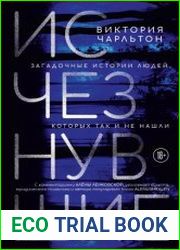 Исчезнувшие. Загадочные истории людей, которых так и не нашли