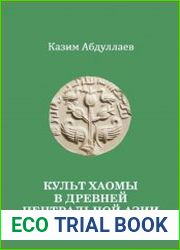 Культ хаомы в древней Центральной Азии