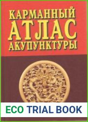Карманный атлас акупунктуры