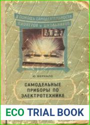 Самодельные приборы по электротехнике. В помощь самодеятельности пионеров и школьников