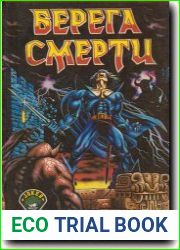Берега смерти