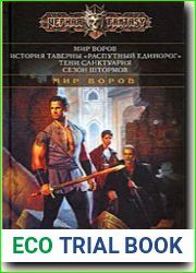 Мир Воров. История таверны Распутный единорог. Тени Санктуария. Сезон штормов