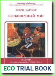 Бесконечный миг